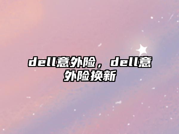 dell意外險，dell意外險換新