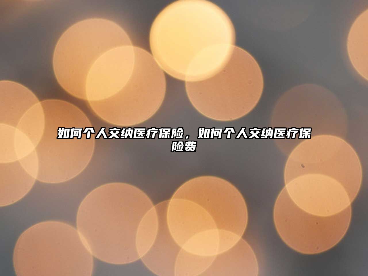 如何個人交納醫(yī)療保險，如何個人交納醫(yī)療保險費