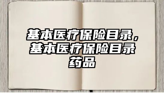 基本醫(yī)療保險目錄，基本醫(yī)療保險目錄藥品