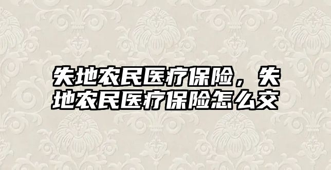 失地農(nóng)民醫(yī)療保險，失地農(nóng)民醫(yī)療保險怎么交