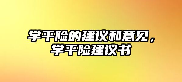 學平險的建議和意見，學平險建議書