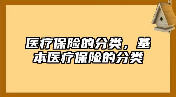 醫(yī)療保險的分類，基本醫(yī)療保險的分類