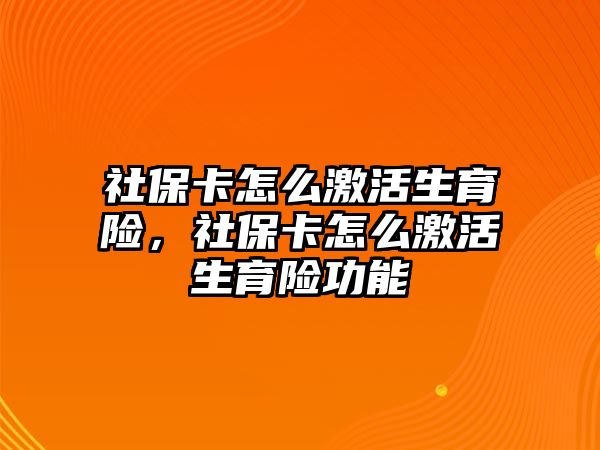 社?？ㄔ趺醇せ钌U(xiǎn)，社?？ㄔ趺醇せ钌U(xiǎn)功能