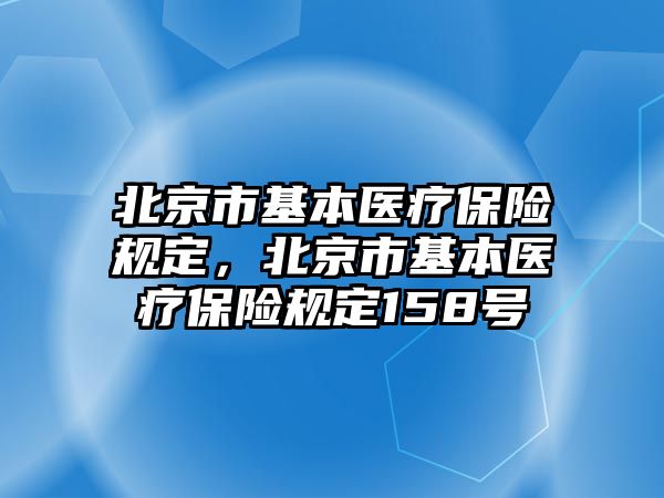 北京市基本醫(yī)療保險(xiǎn)規(guī)定，北京市基本醫(yī)療保險(xiǎn)規(guī)定158號