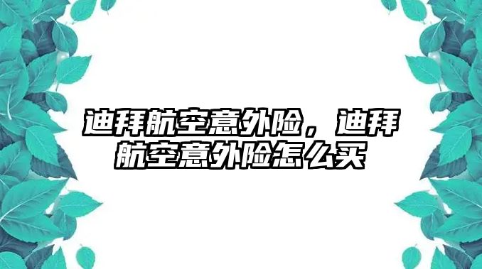 迪拜航空意外險，迪拜航空意外險怎么買