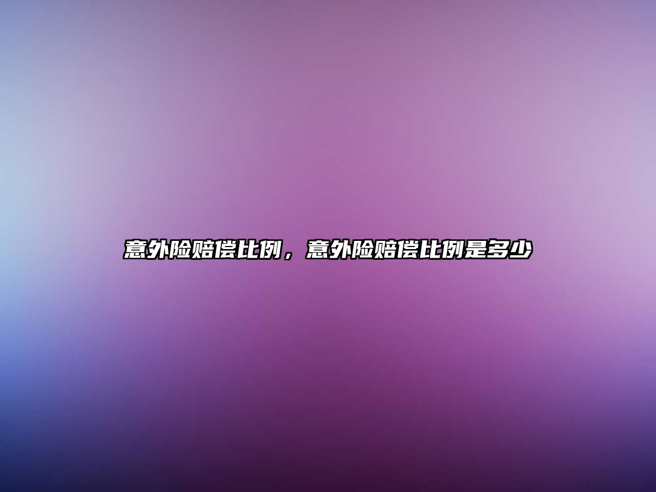 意外險賠償比例，意外險賠償比例是多少