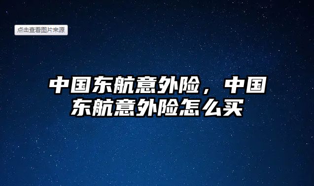 中國東航意外險，中國東航意外險怎么買