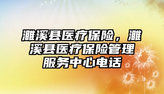 濉溪縣醫(yī)療保險，濉溪縣醫(yī)療保險管理服務(wù)中心電話