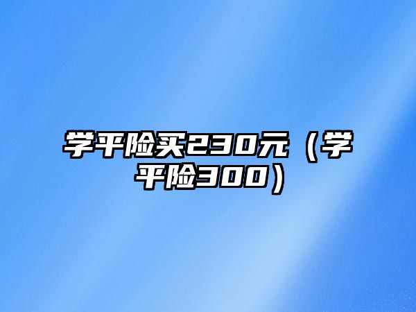 學平險買230元（學平險300）