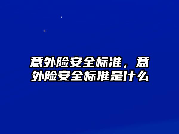 意外險安全標準，意外險安全標準是什么