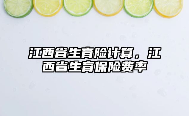 江西省生育險計算，江西省生育保險費率