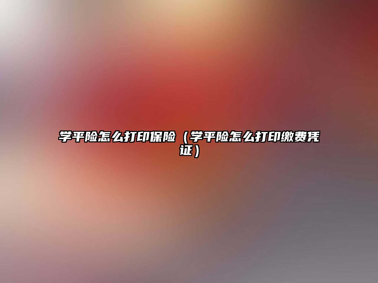 學(xué)平險(xiǎn)怎么打印保險(xiǎn)（學(xué)平險(xiǎn)怎么打印繳費(fèi)憑證）