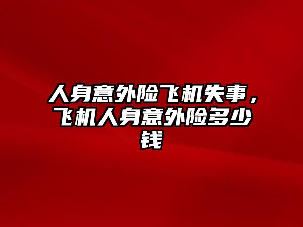 人身意外險飛機失事，飛機人身意外險多少錢