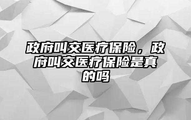 政府叫交醫(yī)療保險，政府叫交醫(yī)療保險是真的嗎