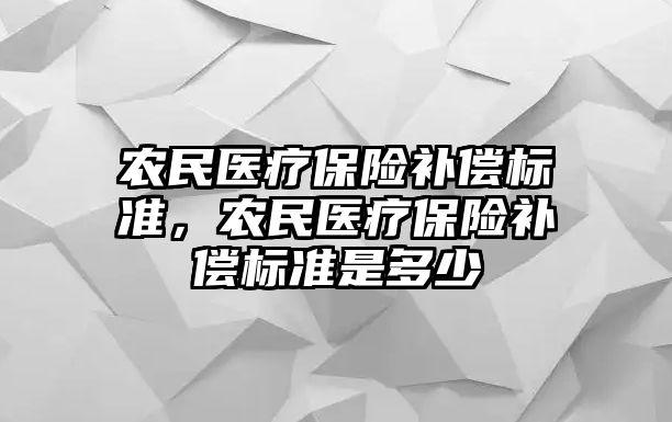 農(nóng)民醫(yī)療保險補償標準，農(nóng)民醫(yī)療保險補償標準是多少