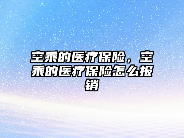 空乘的醫(yī)療保險，空乘的醫(yī)療保險怎么報銷