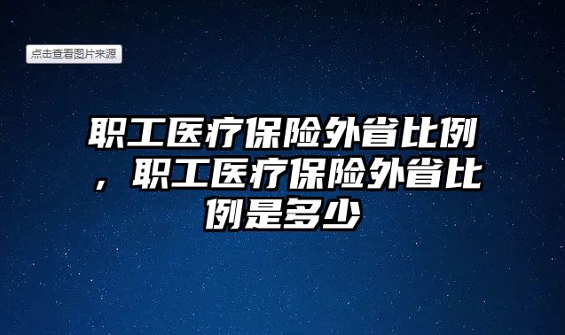 職工醫(yī)療保險外省比例，職工醫(yī)療保險外省比例是多少