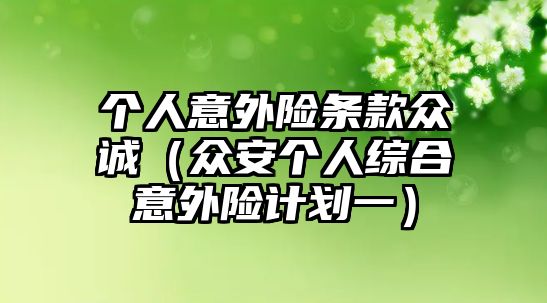 個人意外險條款眾誠（眾安個人綜合意外險計劃一）