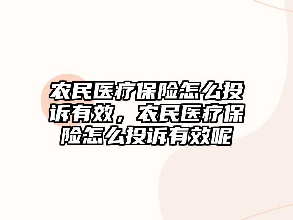 農(nóng)民醫(yī)療保險怎么投訴有效，農(nóng)民醫(yī)療保險怎么投訴有效呢