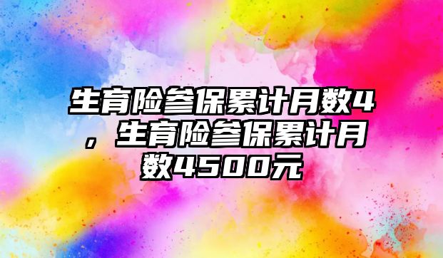 生育險參保累計月數4，生育險參保累計月數4500元