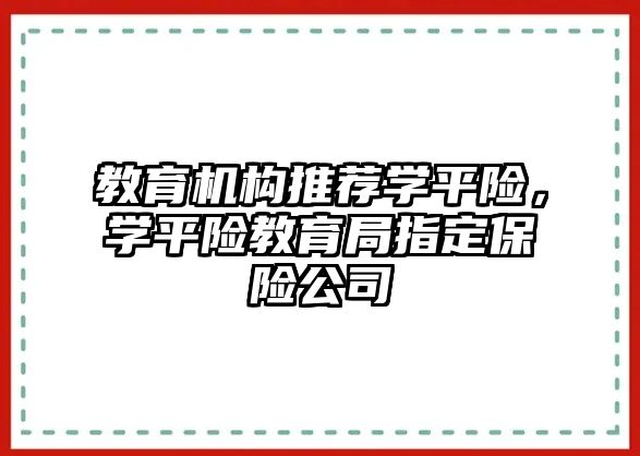 教育機構推薦學平險，學平險教育局指定保險公司