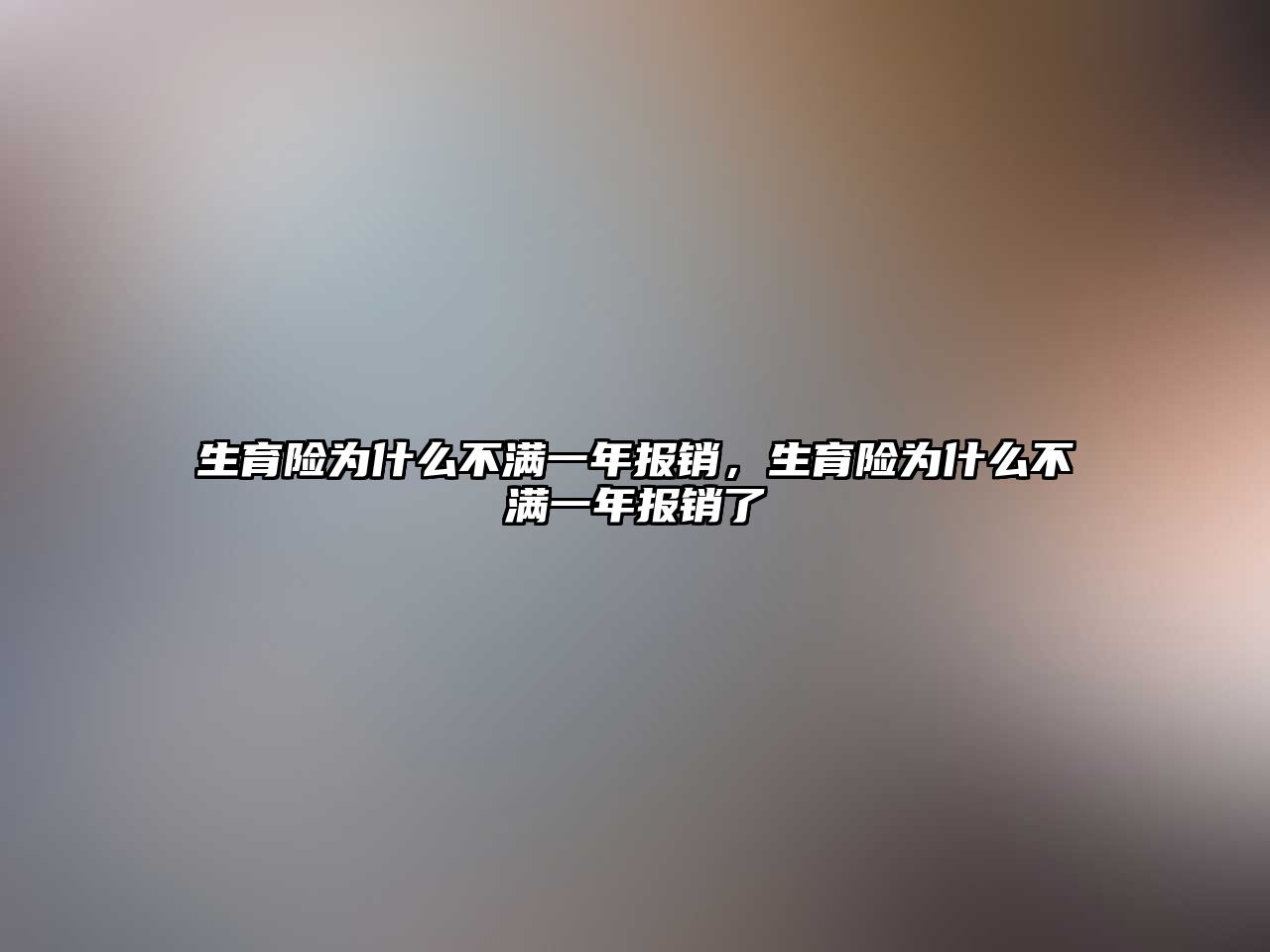 生育險為什么不滿一年報銷，生育險為什么不滿一年報銷了