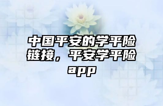 中國平安的學(xué)平險鏈接，平安學(xué)平險app