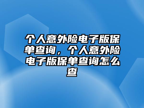 個人意外險電子版保單查詢，個人意外險電子版保單查詢怎么查