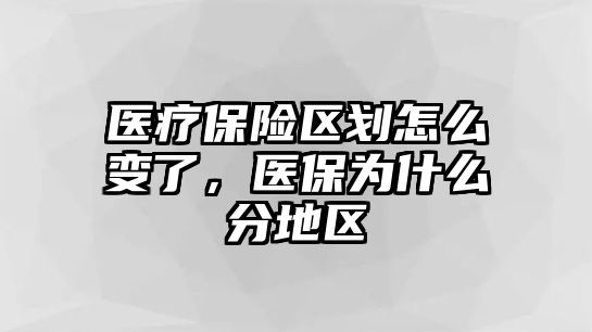 醫(yī)療保險(xiǎn)區(qū)劃怎么變了，醫(yī)保為什么分地區(qū)