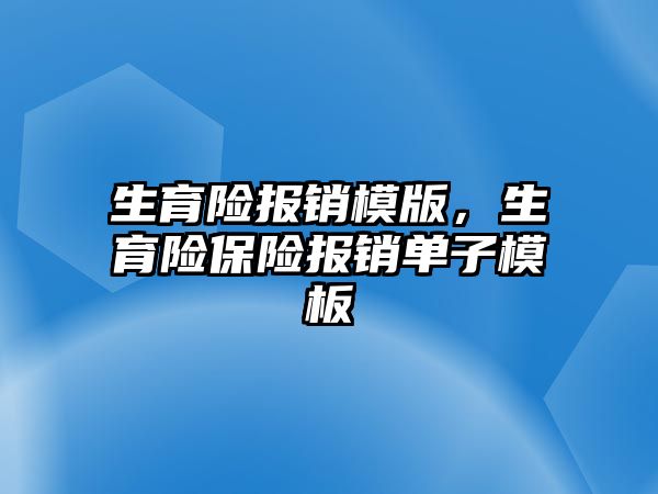 生育險報銷模版，生育險保險報銷單子模板