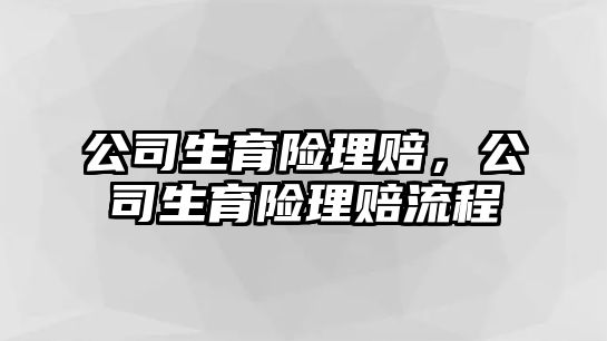 公司生育險理賠，公司生育險理賠流程