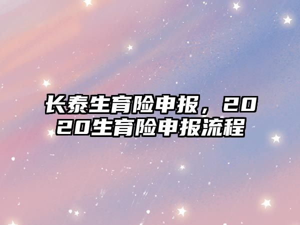 長泰生育險申報，2020生育險申報流程