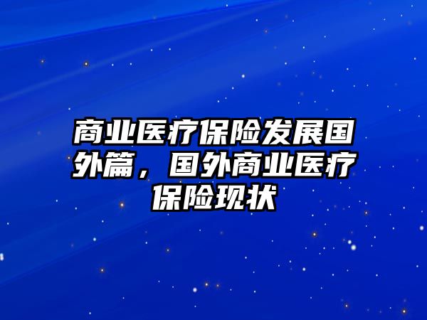 商業(yè)醫(yī)療保險發(fā)展國外篇，國外商業(yè)醫(yī)療保險現(xiàn)狀