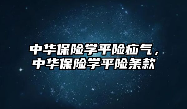 中華保險學(xué)平險疝氣，中華保險學(xué)平險條款