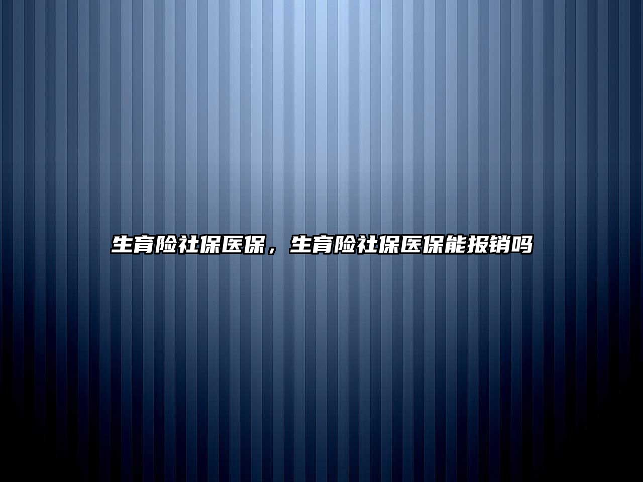 生育險社保醫(yī)保，生育險社保醫(yī)保能報銷嗎