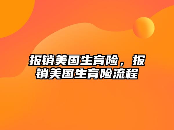 報銷美國生育險，報銷美國生育險流程