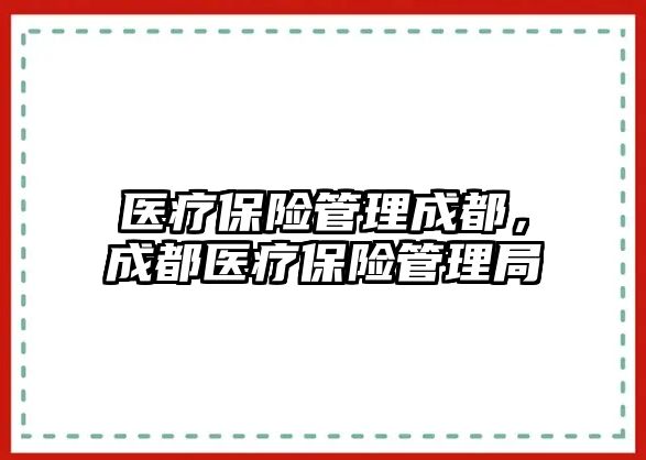 醫(yī)療保險管理成都，成都醫(yī)療保險管理局