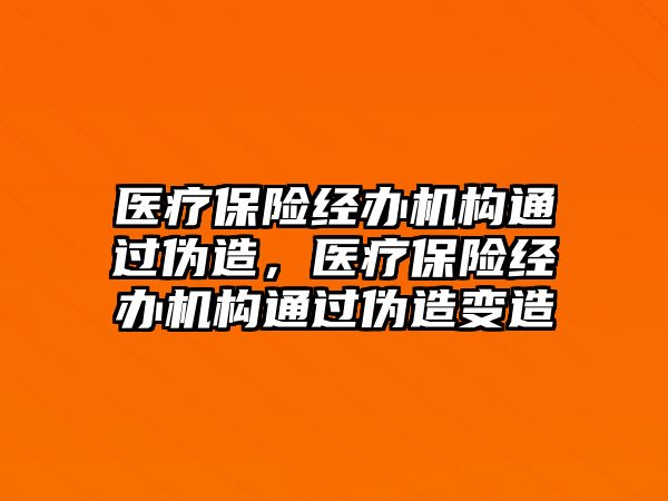 醫(yī)療保險經(jīng)辦機構(gòu)通過偽造，醫(yī)療保險經(jīng)辦機構(gòu)通過偽造變造