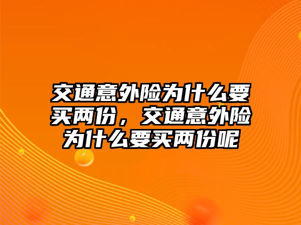 交通意外險為什么要買兩份，交通意外險為什么要買兩份呢