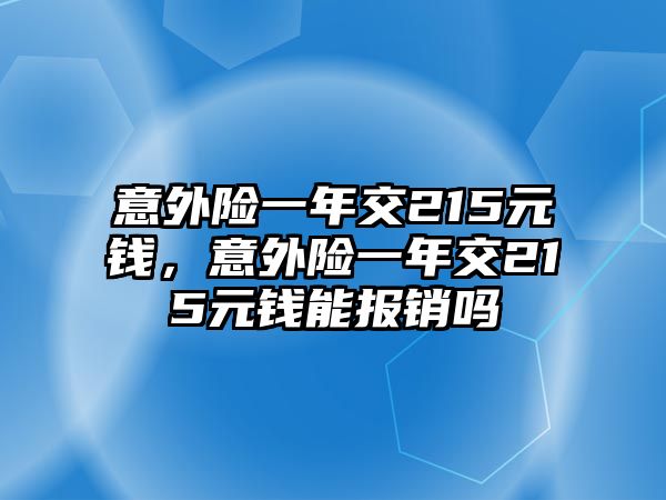 意外險一年交215元錢，意外險一年交215元錢能報銷嗎