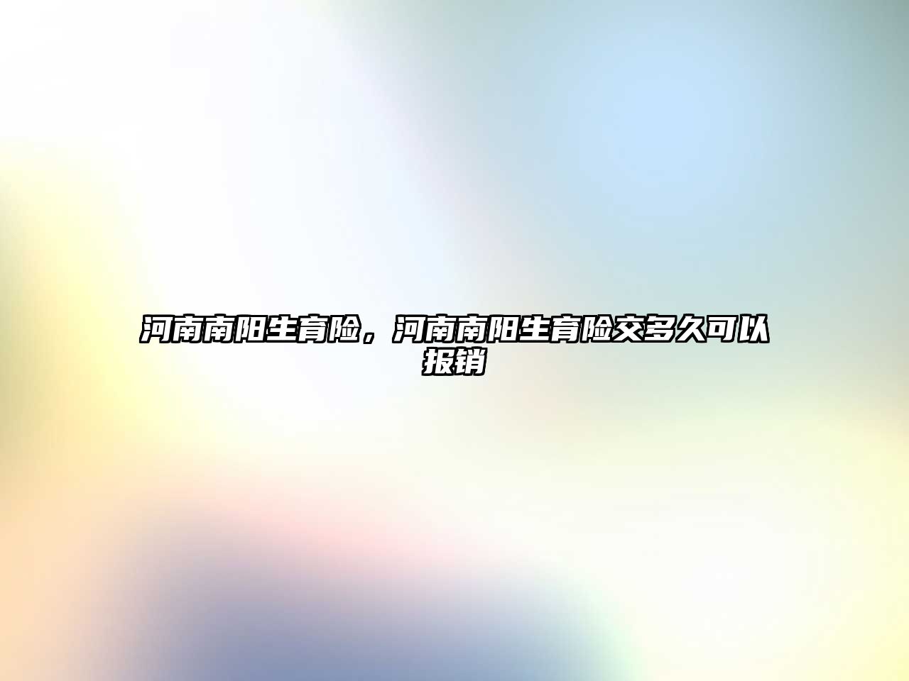 河南南陽生育險，河南南陽生育險交多久可以報銷