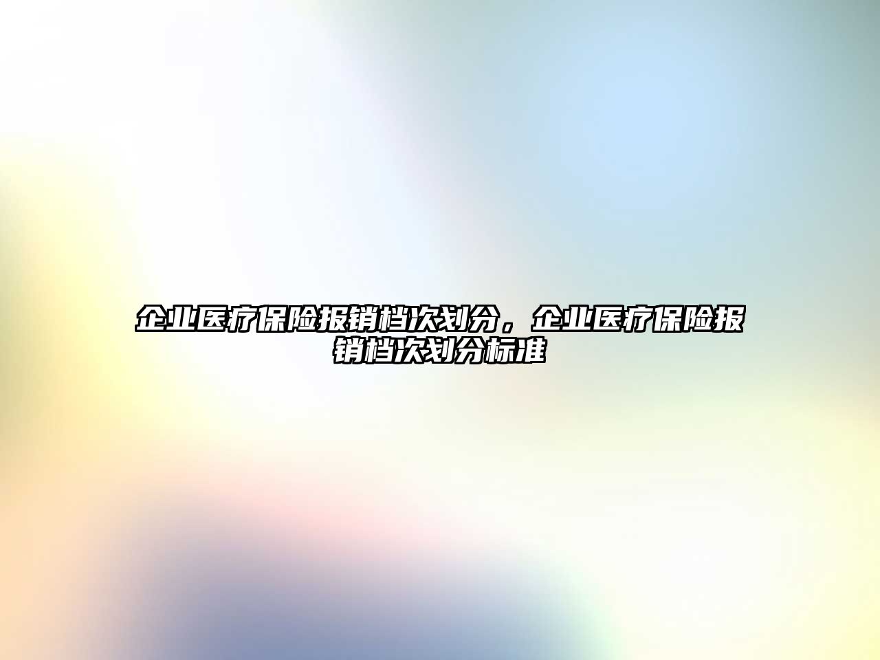 企業(yè)醫(yī)療保險(xiǎn)報(bào)銷(xiāo)檔次劃分，企業(yè)醫(yī)療保險(xiǎn)報(bào)銷(xiāo)檔次劃分標(biāo)準(zhǔn)