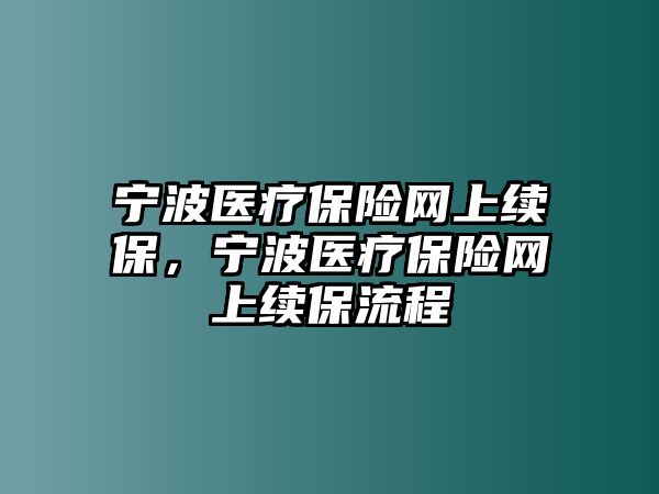 寧波醫(yī)療保險網(wǎng)上續(xù)保，寧波醫(yī)療保險網(wǎng)上續(xù)保流程