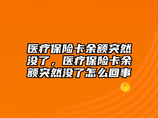 醫(yī)療保險卡余額突然沒了，醫(yī)療保險卡余額突然沒了怎么回事