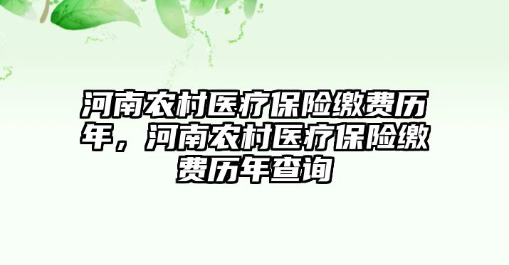 河南農(nóng)村醫(yī)療保險繳費(fèi)歷年，河南農(nóng)村醫(yī)療保險繳費(fèi)歷年查詢