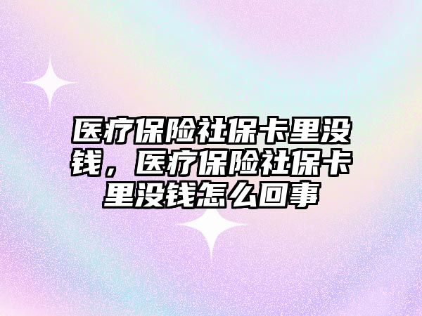 醫(yī)療保險社?？ɡ餂]錢，醫(yī)療保險社?？ɡ餂]錢怎么回事