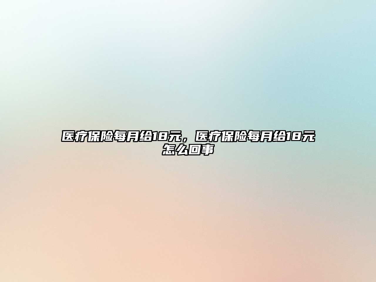 醫(yī)療保險每月給18元，醫(yī)療保險每月給18元怎么回事