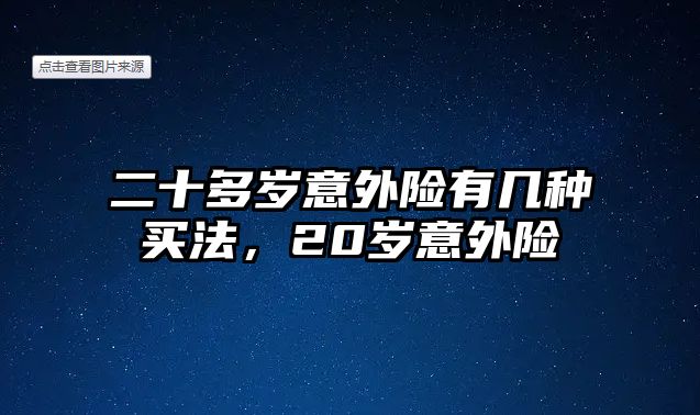 二十多歲意外險有幾種買法，20歲意外險