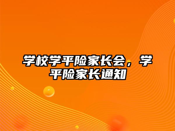 學校學平險家長會，學平險家長通知